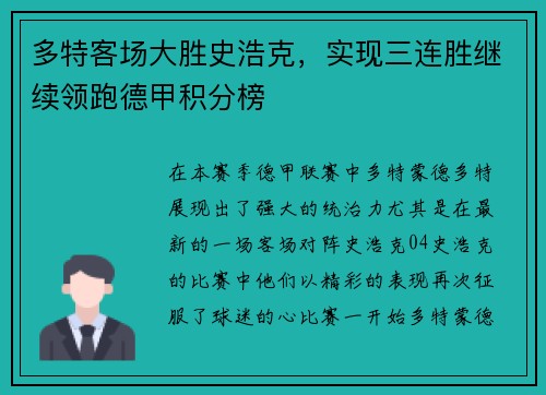 多特客场大胜史浩克，实现三连胜继续领跑德甲积分榜