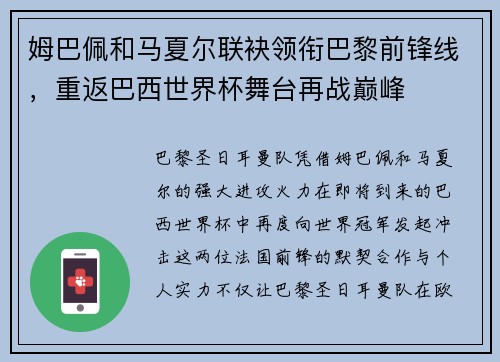 姆巴佩和马夏尔联袂领衔巴黎前锋线，重返巴西世界杯舞台再战巅峰