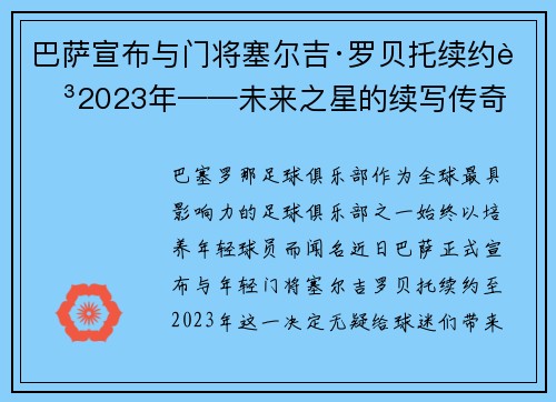 巴萨宣布与门将塞尔吉·罗贝托续约至2023年——未来之星的续写传奇