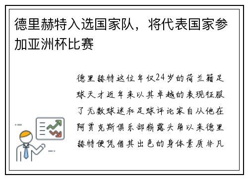 德里赫特入选国家队，将代表国家参加亚洲杯比赛