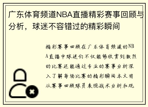 广东体育频道NBA直播精彩赛事回顾与分析，球迷不容错过的精彩瞬间