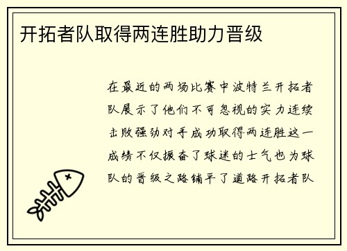 开拓者队取得两连胜助力晋级