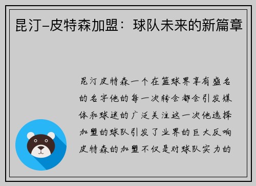 昆汀-皮特森加盟：球队未来的新篇章