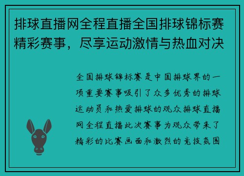 排球直播网全程直播全国排球锦标赛精彩赛事，尽享运动激情与热血对决