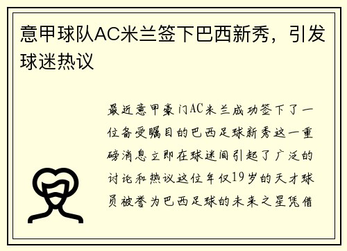 意甲球队AC米兰签下巴西新秀，引发球迷热议