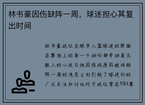 林书豪因伤缺阵一周，球迷担心其复出时间