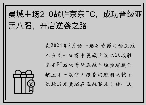 曼城主场2-0战胜京东FC，成功晋级亚冠八强，开启逆袭之路