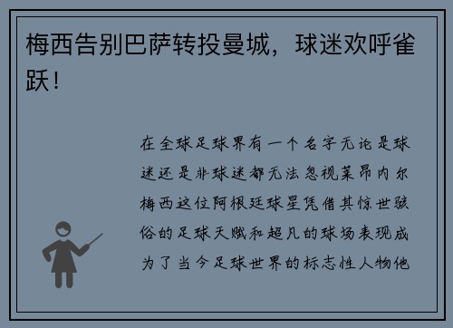 梅西告别巴萨转投曼城，球迷欢呼雀跃！