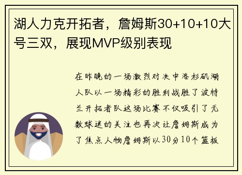 湖人力克开拓者，詹姆斯30+10+10大号三双，展现MVP级别表现