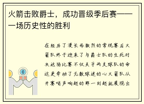 火箭击败爵士，成功晋级季后赛——一场历史性的胜利