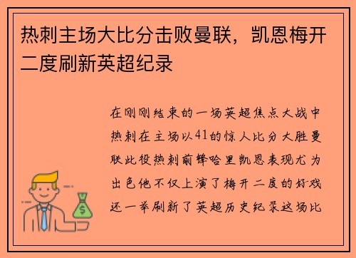 热刺主场大比分击败曼联，凯恩梅开二度刷新英超纪录