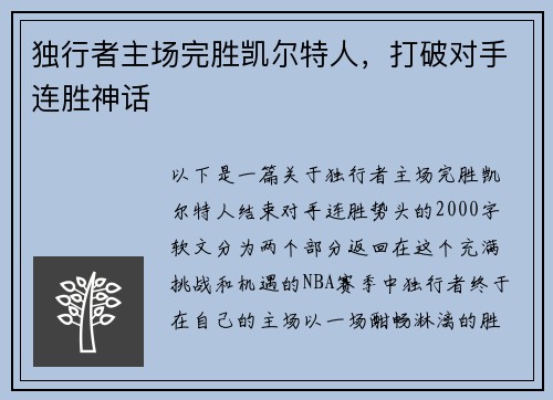 独行者主场完胜凯尔特人，打破对手连胜神话