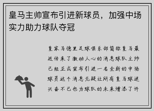 皇马主帅宣布引进新球员，加强中场实力助力球队夺冠