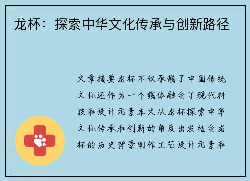 龙杯：探索中华文化传承与创新路径
