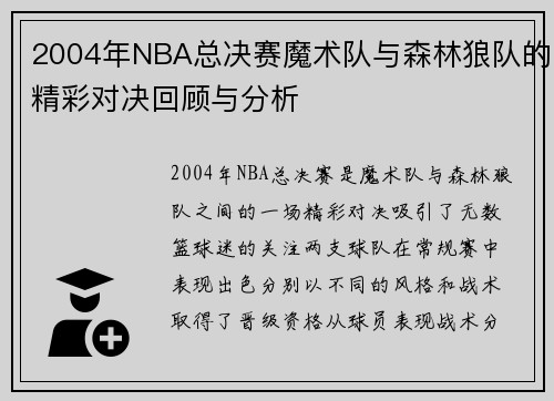 2004年NBA总决赛魔术队与森林狼队的精彩对决回顾与分析