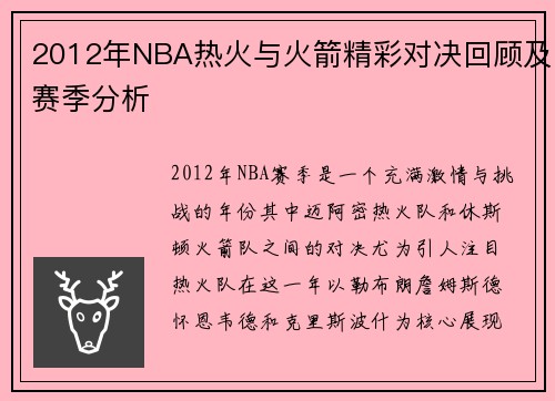 2012年NBA热火与火箭精彩对决回顾及赛季分析