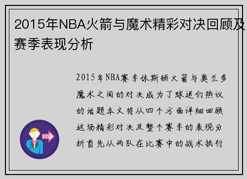 2015年NBA火箭与魔术精彩对决回顾及赛季表现分析