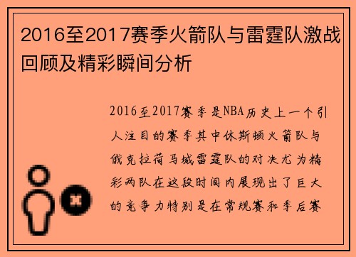 2016至2017赛季火箭队与雷霆队激战回顾及精彩瞬间分析