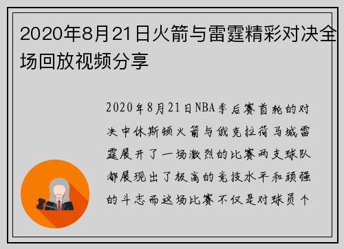 2020年8月21日火箭与雷霆精彩对决全场回放视频分享