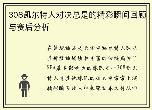 308凯尔特人对决总是的精彩瞬间回顾与赛后分析