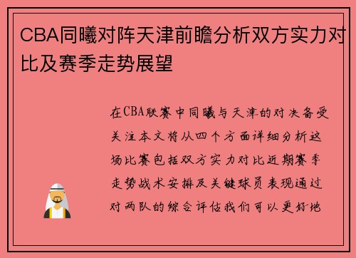 CBA同曦对阵天津前瞻分析双方实力对比及赛季走势展望
