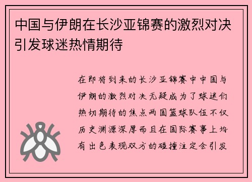 中国与伊朗在长沙亚锦赛的激烈对决引发球迷热情期待