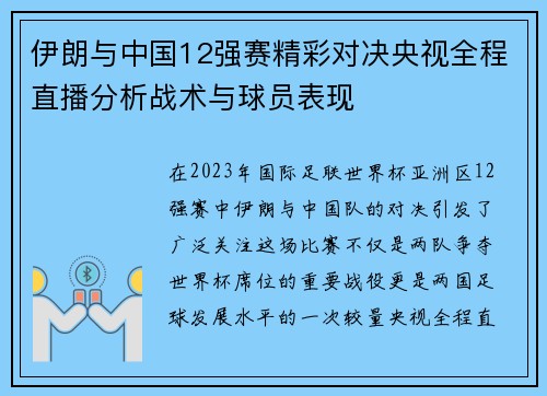 伊朗与中国12强赛精彩对决央视全程直播分析战术与球员表现