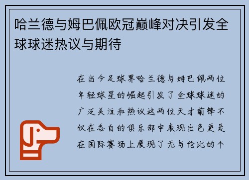 哈兰德与姆巴佩欧冠巅峰对决引发全球球迷热议与期待