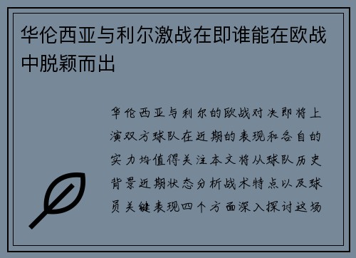 华伦西亚与利尔激战在即谁能在欧战中脱颖而出