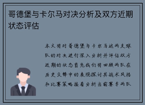 哥德堡与卡尔马对决分析及双方近期状态评估