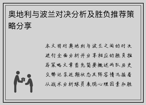 奥地利与波兰对决分析及胜负推荐策略分享