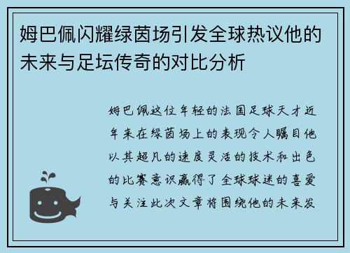 姆巴佩闪耀绿茵场引发全球热议他的未来与足坛传奇的对比分析
