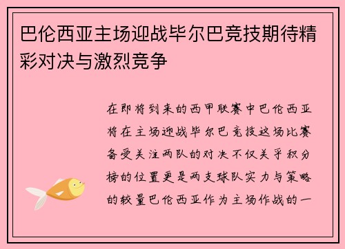 巴伦西亚主场迎战毕尔巴竞技期待精彩对决与激烈竞争
