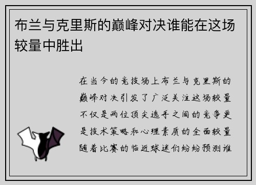 布兰与克里斯的巅峰对决谁能在这场较量中胜出