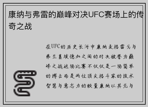 康纳与弗雷的巅峰对决UFC赛场上的传奇之战