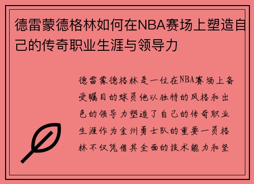 德雷蒙德格林如何在NBA赛场上塑造自己的传奇职业生涯与领导力