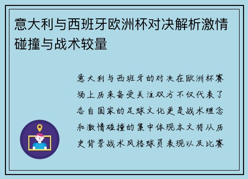 意大利与西班牙欧洲杯对决解析激情碰撞与战术较量